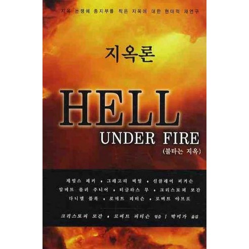 지옥론: HELL UNDER FIRE, 은혜출판사