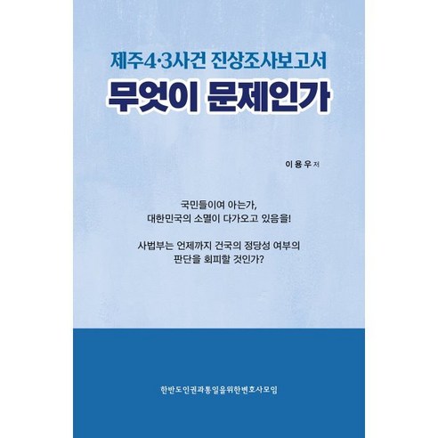 제주4·3사건 진상조사보고서 무엇이 문제인가, 프리덤칼리지장학회, 이용우 
사회 정치