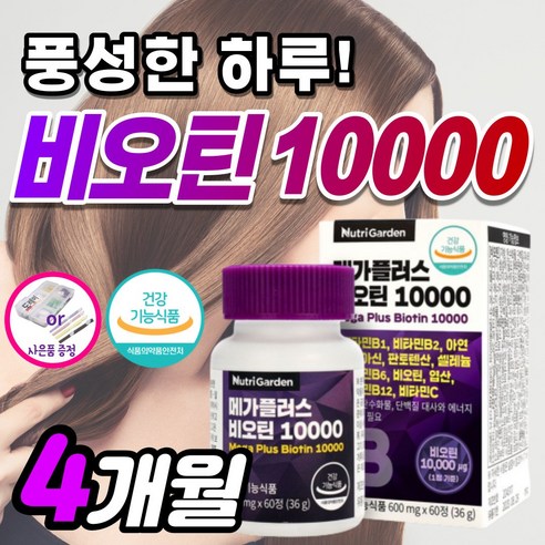 비오틴 10000 블랙 흰머리 새치 먹는 머리카락 영양제 식약처 식약청 인증 약2개월 여성 여자 남성 남자 피부 모발 두피 손톱 에 좋은 예방 맥주효모 비오딘 +도레미잡화점 사은품, 2개