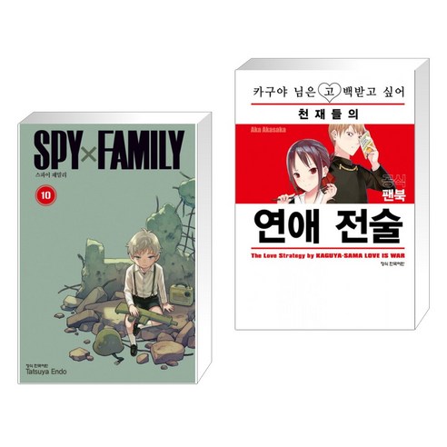 스파이 패밀리 Spy Family 10 + 카구야 님은 고백 받고 싶어 공식팬북 (전2권), 학산문화사