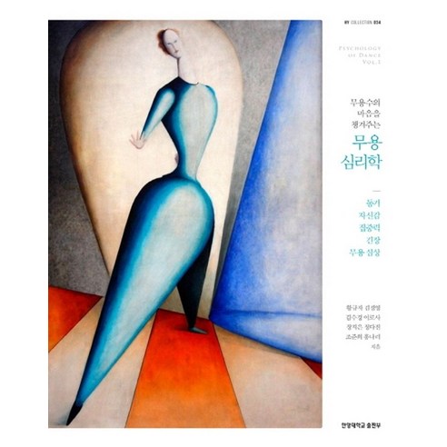 무용수의 마음을 챙겨주는 무용 심리학:동기 자신감 집중력 긴장 무용심상, 한양대학교출판부, 황규자,김경영,김수경,이로사,장지은,정다진,조준희...