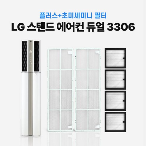 LG 휘센 스탠드형 에어컨 필터 3306 신형 듀얼 스마트 호환