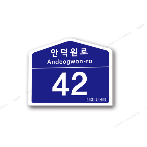 (3T)포맥스 도로명주소 깔끔한 주소안내판 도로명안내판 신주소