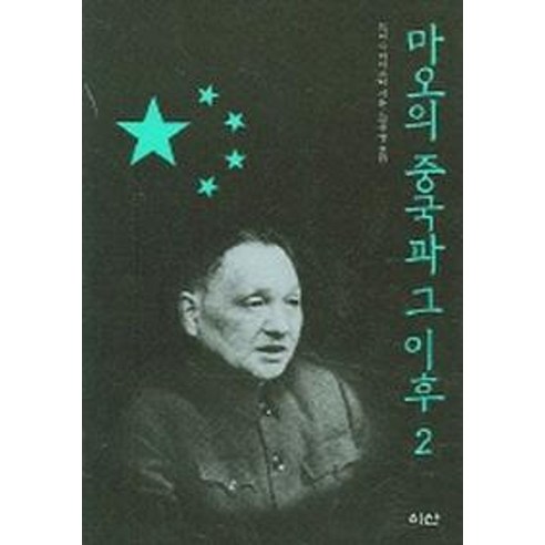 마오의 중국과 그 이후 2 - 중국현대사 | 쿠팡