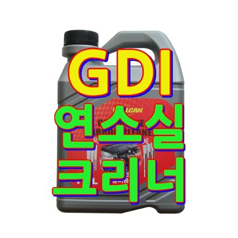 GDI 엔진 연소실 카본제거 클리너, 가솔린 직접 분사 엔진, 출력 개선