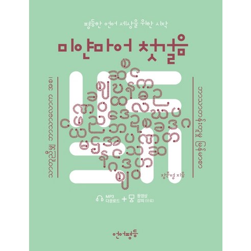 미얀마어 첫걸음:평등한 언어 세상을 위한 시작, 언어평등