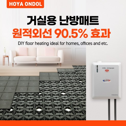 넓은 거실, 따뜻함과 건강을 한 번에 - 호야온돌Q 온수매트
