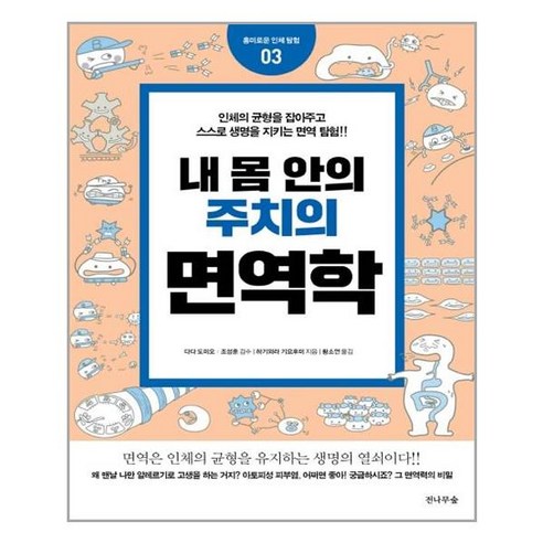 [전나무숲]네 몸 안의 주치의 면역학(흥미로운 인체 탐험 3), 전나무숲, 하기와라 기요후미 과학/공학
