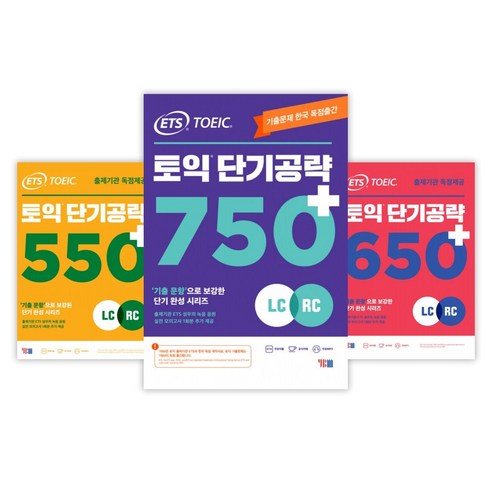 ETS 토익 단기공략 550+/ 650+/ 750+ (낱권선택) -LC + RC, [aa] ETS 토익 단기공략 550