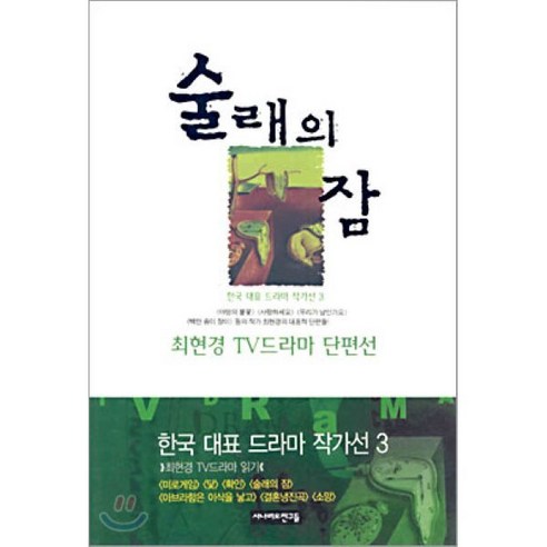 술래의 잠 : 최현경 TV드라마 단편선, 시나리오친구들, 최현경 저