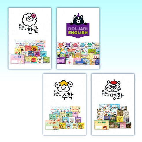 (돌잡이 세트) 돌잡이 한글 + 돌잡이 영어 + 돌잡이 수학 + 돌잡이 명화 세트 (전4권)