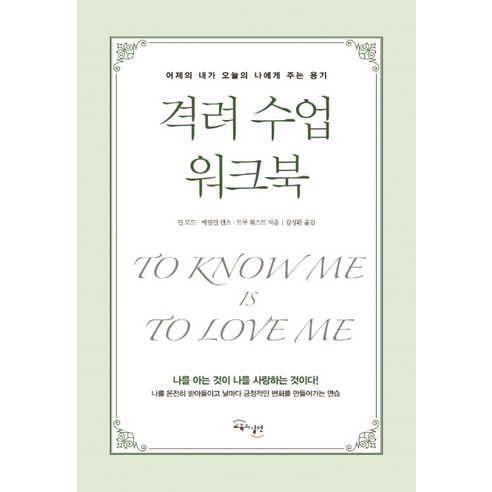 격려 수업 워크북:어제의 내가 오늘의 나에게 주는 용기, 교육과실천, 린 로트메릴린 캔츠드루 웨스트 저김성환