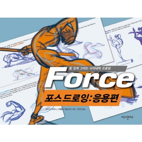 포스 드로잉: 응용편, 비즈앤비즈
