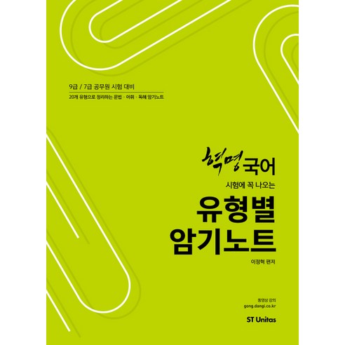 시험에 꼭 나오는 혁명 국어 유형별 암기노트:9급 7급 공무원 시험대비, 에스티유니타스 선재업고튀어도서 Best Top5