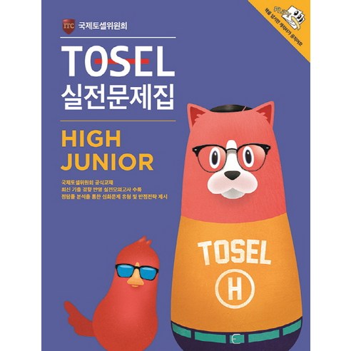 TOSEL 실전문제집 High Junior, 에듀토셀, TOSEL 공식 예상문제집 시리즈