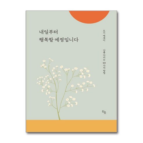 내일부터 행복할 예정입니다 (마스크제공), 히읏, 도기