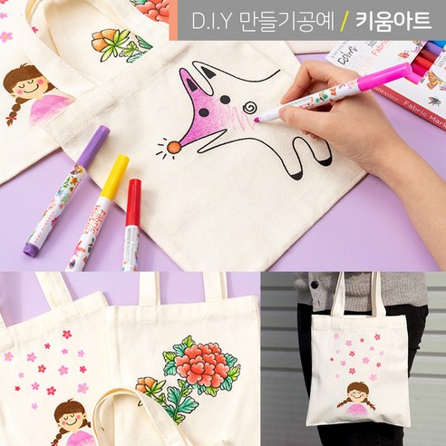 자기만의 독특한 스타일을 창조하는 미니 에코백 가방만들기 DIY 색칠 세트