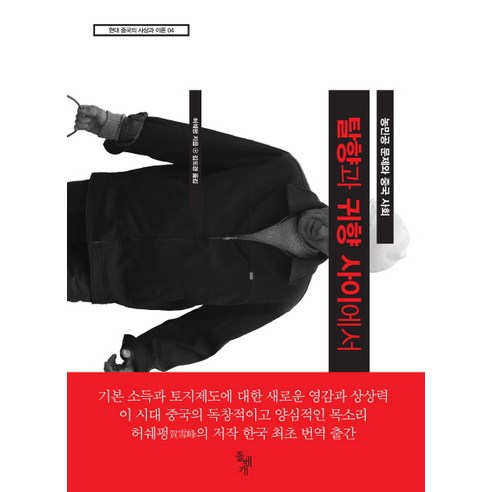 탈향과 귀향 사이에서:농민공 문제와 중국 사회, 돌베개