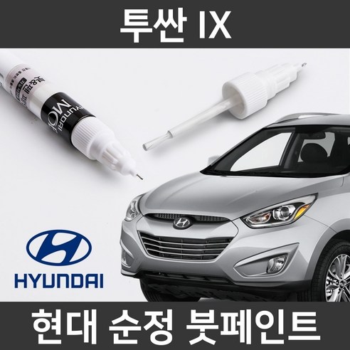 현대 순정품 투싼 IX 붓펜 붓페인트 도색, 투싼 IX:차싹 스크래치타올