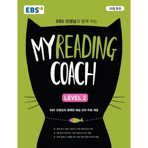 EBS 선생님과 함께 하는 마이 리딩 코치(My Reading Coach) Level. 2, EBS한국교육방송공사