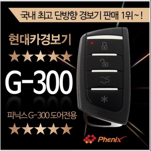 피닉스 G-300 도어록전용 경보기 G300 단순도어언락차키, 1개