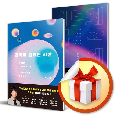 사은품증정) 과학이 필요한 시간 + 궤도의 과학 허세 세트 (전2권)