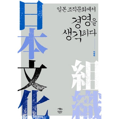 일본 조직문화에서 경영을 생각하다, 민음인