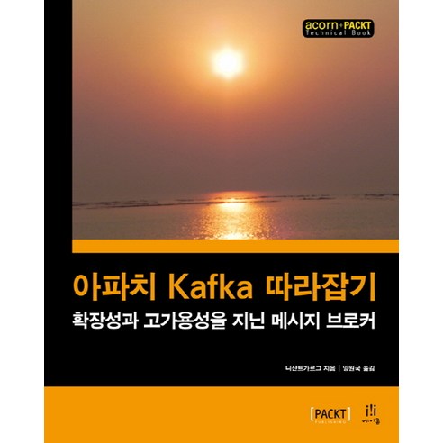 아파치 Kafka 따라잡기:확장성과 고가용성을 지닌 메시지 브로커, 에이콘출판