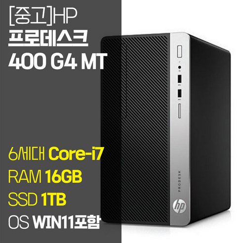 HP 중고 프로데스크 400 G4 MT 6세대 Core-i7 SSD 256GB~1TB 탑재 윈도우 11설치 중고 컴퓨터 데스크탑 PC, 05_Core-i7/16GB/1TB