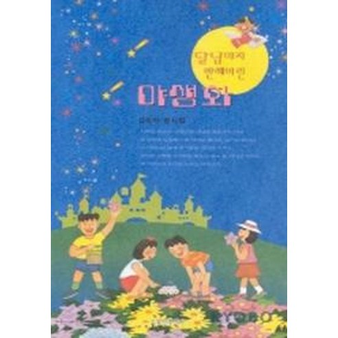 달님마저 반해버린 야생화 - 영어문고 | 쿠팡