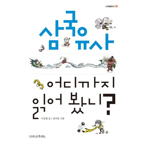 삼국유사 어디까지 읽어 봤니?, 나무를심는사람들, 이강엽 저/김이랑 그림