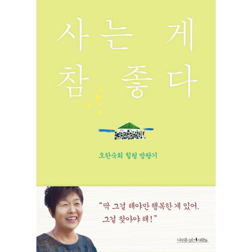 사는 게 참 좋다:오한숙희 힐링 방랑기, 나무를심는사람들, 오한숙희 저 따님이기가세요 Best Top5