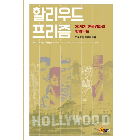 할리우드 프리즘:20세기 한국영화와 할리우드, 소명출판