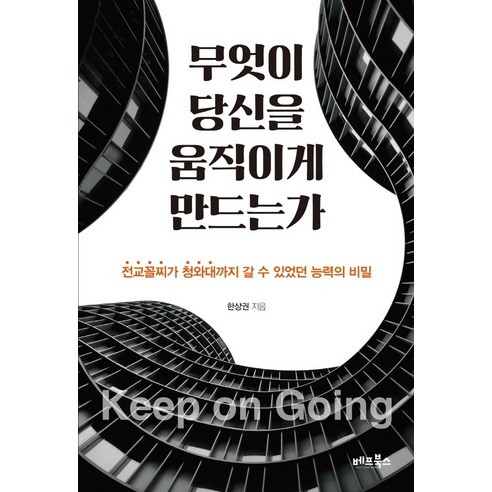 무엇이 당신을 움직이게 만드는가:전교꼴찌가 청와대까지 갈 수 있었던 능력의 비밀, 베프북스, 한상권
