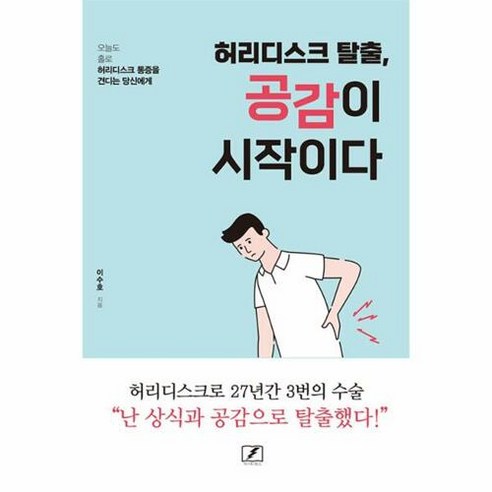 허리디스크 탈출 공감이 시작이다, 이수호, 마이티북스(15번지)