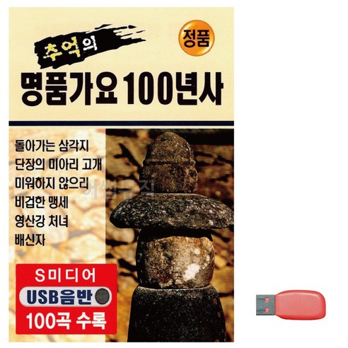 USB 추억의 명품가요 100년사, 상세 설명 참조 대한민국가요 Best Top5