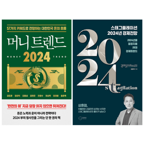 머니 트렌드 2024 + 스태그플레이션 2024 경제 전망 (전 2권)