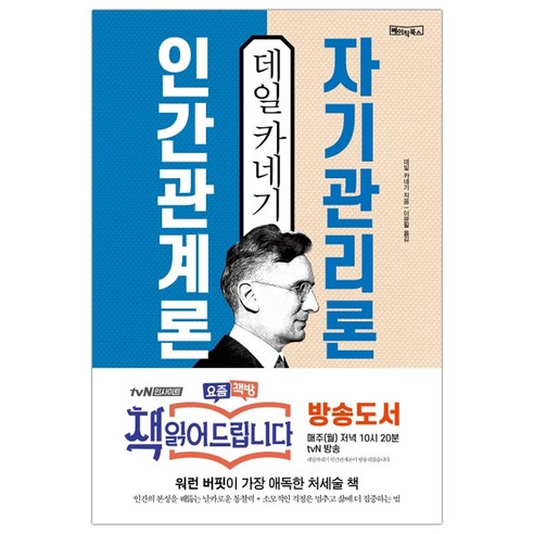 [베이직북스] 데일 카네기 인간관계론 자기관리론 (마스크제공), 단품