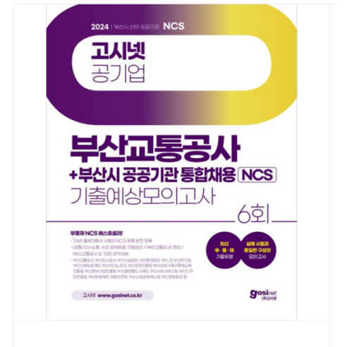 2024 고시넷 부산교통공사+부산시 공공기관 통합채용 NCS 기출예상모의고사, 2권으로 (선택시 취소불가)