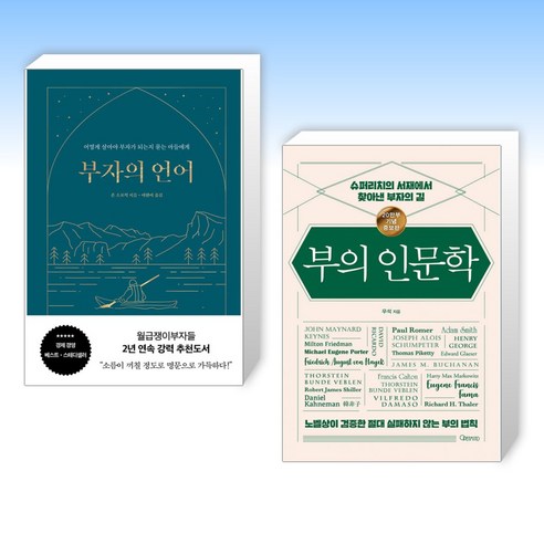 (세트) 부자의 언어 (양장 리커버 골드씨드 에디션) + 부의 인문학 (20만부 기념 개정증보판) (전2권)