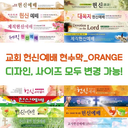 교회 헌신 예배 현수막-ORANGE, ORANGE-08 고등전교회장포스터만들기 Best Top5