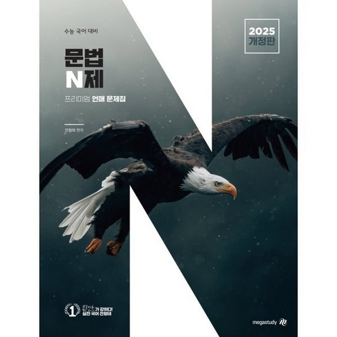 문법 N제 (2024년) : 수능 국어 언매 문제집, 국어영역, 고등학생 매3비