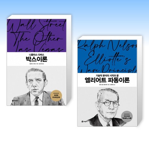 (월가의 영웅들 세트) 니콜라스 다바스 박스이론 + 엘리어트 파동이론 (전2권)