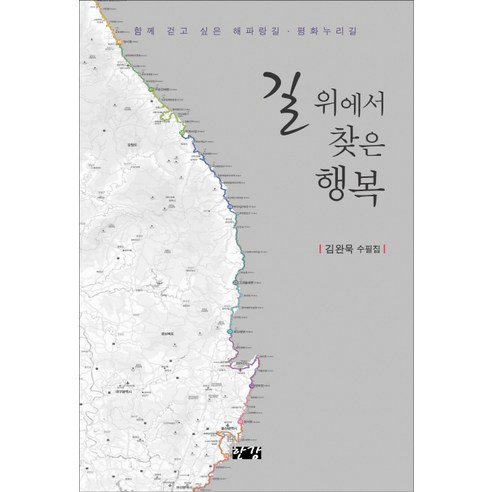 길 위에서 찾은 행복:함께 걷고 싶은 해파랑길 평화누리길, 한강