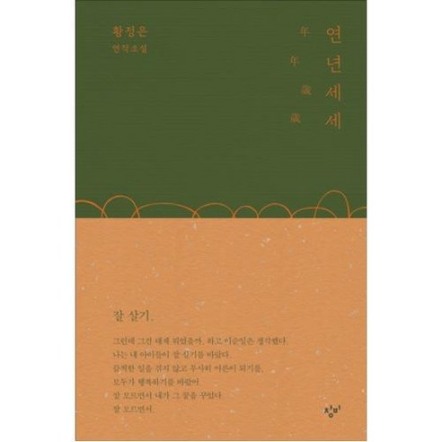 연년세세(초판한정 황정은 작가 사인 인쇄본), 창비