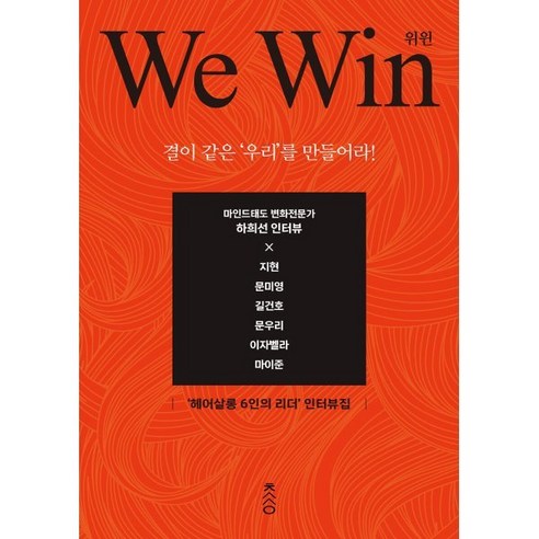 위 윈(We Win):결이 같은 '우리'를 만들어라!, 책과강연, 하희선 저