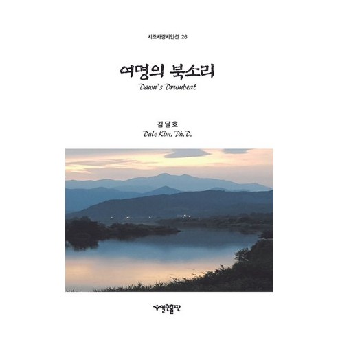 여명의 북소리, 김달호, 열린출판
