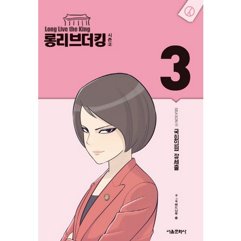 롱리브더킹 시즌2. 3:국회의원 장세출, 서울미디어코믹스(서울문화사)