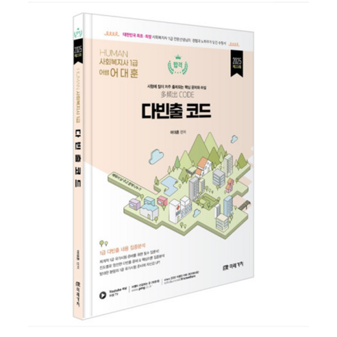 미래가치/어대훈 2025 HUMAN 사회복지사 1급 다빈출코드, 분철안함