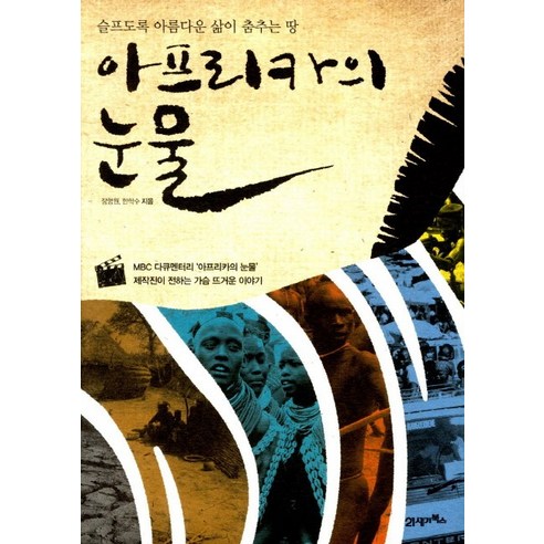 아프리카의 눈물:슬프도록 아름다운 삶이 춤추는 땅, 21세기북스